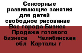 Сенсорные развивающие занятия для детей 0  / свободное рисование - Все города Бизнес » Продажа готового бизнеса   . Челябинская обл.,Карталы г.